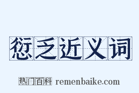 愆乏近义词是什么意思的图片